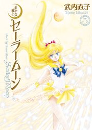 美少女戦士セーラームーン 完全版（5）