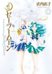 美少女戦士セーラームーン 完全版（6）