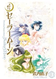 美少女戦士セーラームーン 完全版（10）
