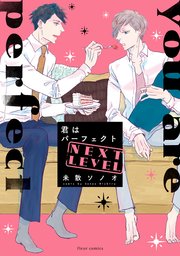 君はパーフェクト NEXT LEVEL【電子特典付き】【シーモア限定特典付き】