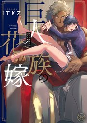 巨人族の花嫁【単行本版特典ペーパー付き】 表紙