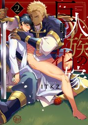 巨人族の花嫁2【コミックシーモア限定描き下ろし漫画付き】