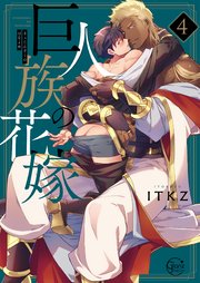 巨人族の花嫁4【単行本版特典ペーパー付き】