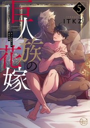 巨人族の花嫁5【コミックシーモア限定描き下ろし漫画付き】