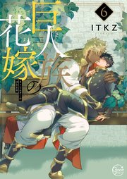 巨人族の花嫁6【コミックシーモア限定描き下ろし漫画付き】