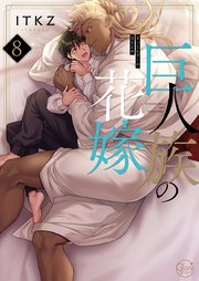 巨人族の花嫁8【コミックシーモア限定描き下ろしペーパー付き】