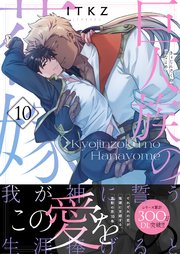 巨人族の花嫁１０【コミックシーモア限定描き下ろし付き】