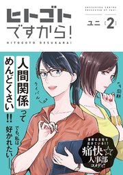 ヒトゴトですから！（2）【シーモア限定特典付】