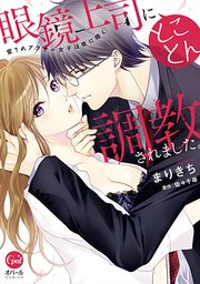 眼鏡上司にとことん調教されました。 愛されアラサー女子は夜に啼く