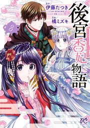後宮香妃物語　8