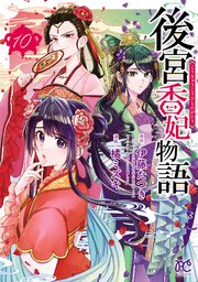 後宮香妃物語　10
