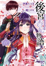 後宮香妃物語　11