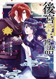 後宮香妃物語　12