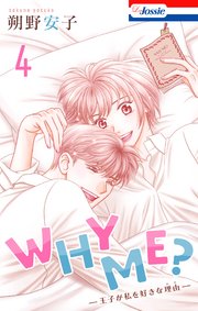 WHY ME？ -王子が私を好きな理由-【コミックシーモア限定おまけ付き】4巻