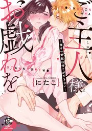 ご主人様お戯れを～俺サマ野獣は待てができない～