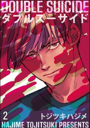 ダブルスーサイド（分冊版） 【第2話】