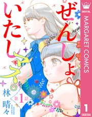 ぜんしょいたしマス。