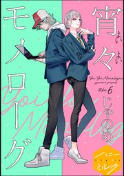 宵々モノローグ 分冊版（6）