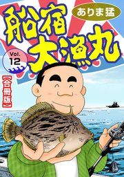 船宿 大漁丸【合冊版】12
