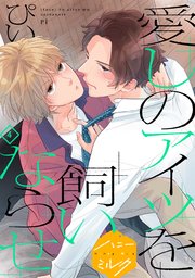 愛しのアイツを飼いならせ 分冊版（4）