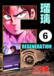 F REGENERATION 瑠璃（分冊版） 【第6話】
