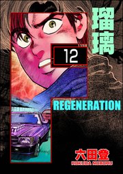 F REGENERATION 瑠璃（分冊版） 【第12話】