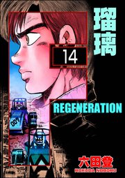 F REGENERATION 瑠璃（分冊版） 【第14話】