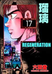 F REGENERATION 瑠璃（分冊版） 【第17話】