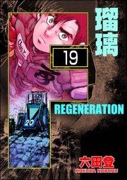 F REGENERATION 瑠璃（分冊版） 【第19話】