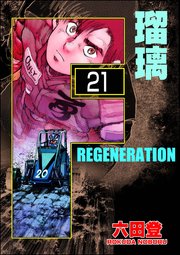 F REGENERATION 瑠璃（分冊版） 【第21話】