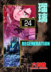 F REGENERATION 瑠璃（分冊版） 【第24話】
