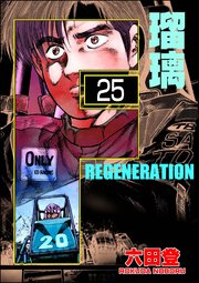 F REGENERATION 瑠璃（分冊版） 【第25話】