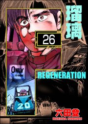 F REGENERATION 瑠璃（分冊版） 【第26話】