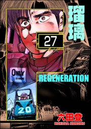 F REGENERATION 瑠璃（分冊版） 【第27話】