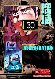 F REGENERATION 瑠璃（分冊版） 【第30話】