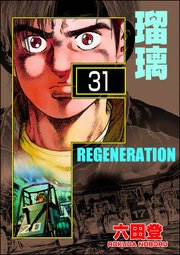F REGENERATION 瑠璃（分冊版） 【第31話】