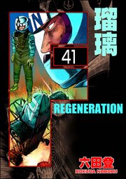 F REGENERATION 瑠璃（分冊版） 【第41話】