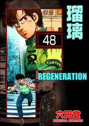 F REGENERATION 瑠璃（分冊版） 【第48話】