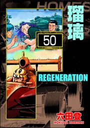 F REGENERATION 瑠璃（分冊版） 【第50話】