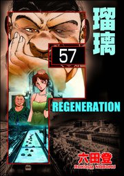 F REGENERATION 瑠璃（分冊版） 【第57話】