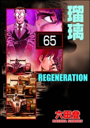 F REGENERATION 瑠璃（分冊版） 【第65話】