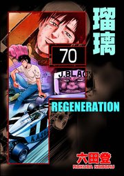 F REGENERATION 瑠璃（分冊版） 【第70話】