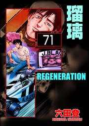 F REGENERATION 瑠璃（分冊版） 【第71話】