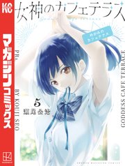 女神のカフェテラス（5）