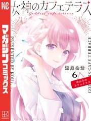 女神のカフェテラス（6）