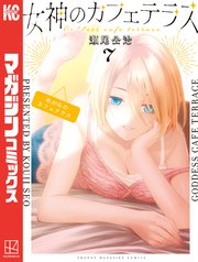 女神のカフェテラス（7）