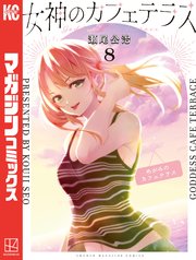 女神のカフェテラス（8）