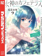 女神のカフェテラス（9）