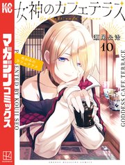 女神のカフェテラス（10）