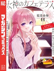 女神のカフェテラス（11）